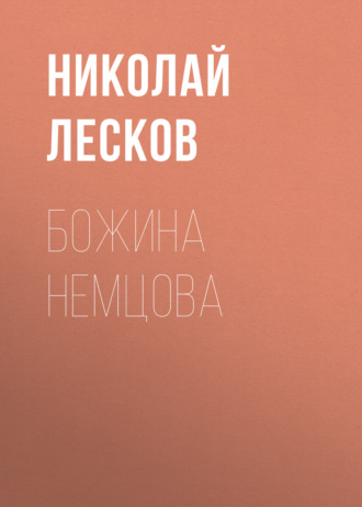 Обложка книги «Божина Немцова»