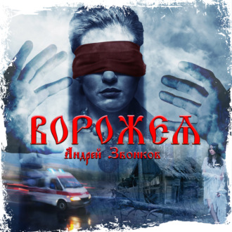 Обложка книги «Ворожея»