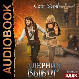 Обложка книги «Алерния. Выбор»