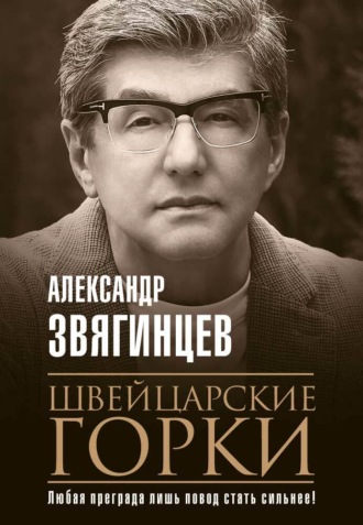 Александр Звягинцев. Швейцарские горки