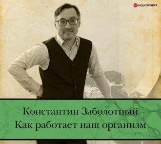Обложка книги «Как работает наш организм: быть здоровым и счастливым»