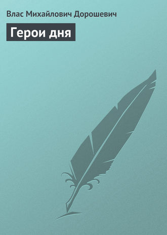 Обложка книги «Герои дня»