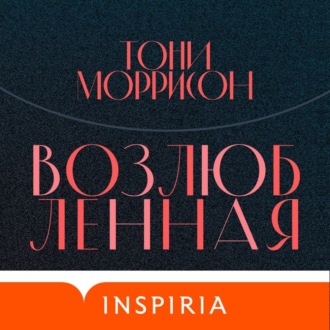 Обложка книги «Возлюбленная»