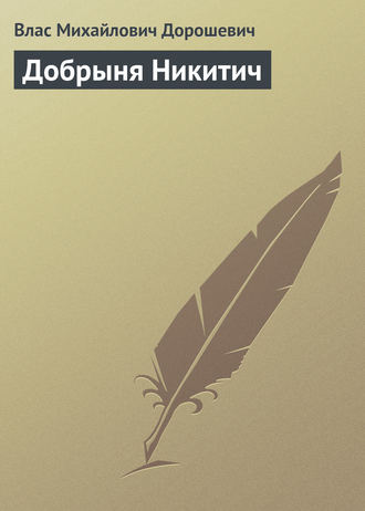 Обложка книги «Добрыня Никитич»