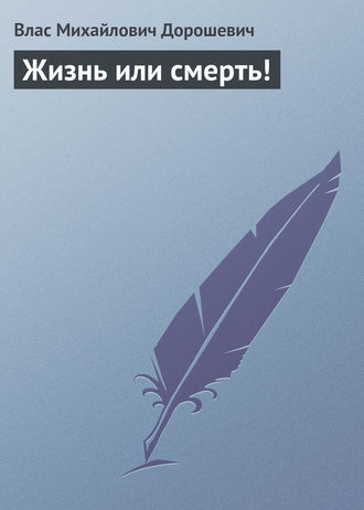 Обложка книги «Жизнь или смерть!»