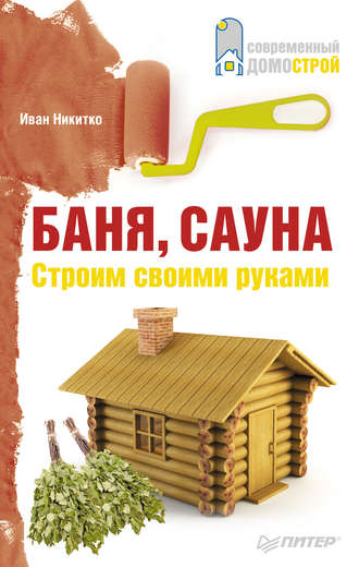 Иван Никитко. Баня, сауна. Строим своими руками