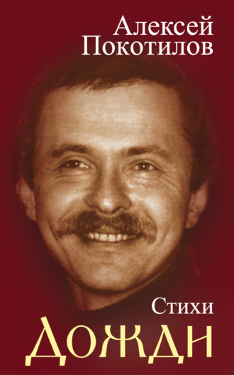 Обложка книги «Дожди. Стихи»