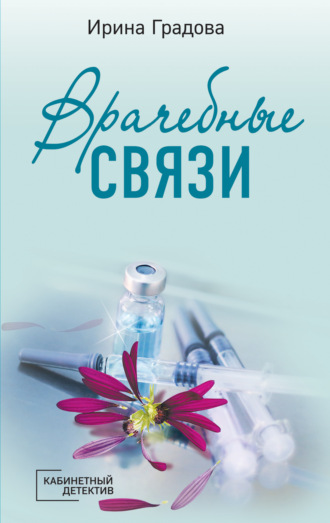 Обложка книги «Врачебные связи»