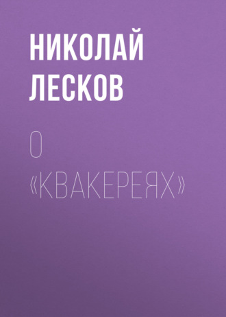 Обложка книги «О «Квакереях»»
