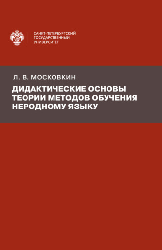 Обложка книги «Дидактические основы теории методов обучения неродному языку»