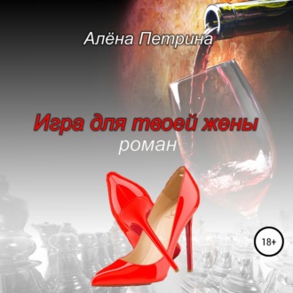 Обложка книги «Игра для твоей жены»
