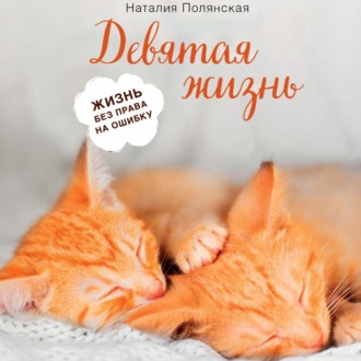 Обложка книги «Девятая жизнь»