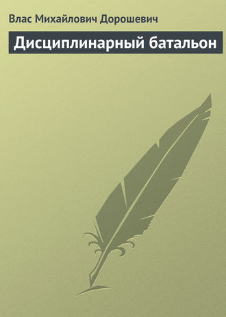 Обложка книги «Дисциплинарный батальон»
