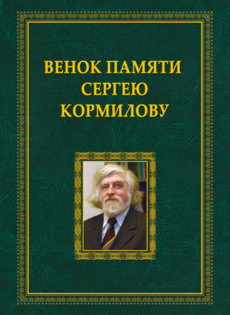 Коллектив авторов. Венок памяти Сергею Кормилову