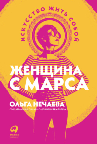 Ольга Нечаева. Женщина с Марса. Искусство жить собой