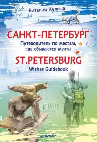 Виталий Кулеша. Санкт-Петербург. Путеводитель по местам, где сбываются мечты / St. Petersburg. Wishes Guidebook