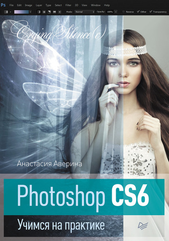 Анастасия Аверина. Photoshop CS6. Учимся на практике