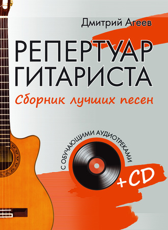 Дмитрий Агеев. Репертуар гитариста. Сборник лучших песен