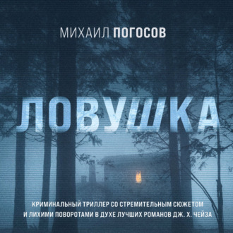 Обложка книги «Ловушка»