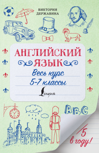 Обложка книги «Английский язык. Весь курс. 5-7 классы»