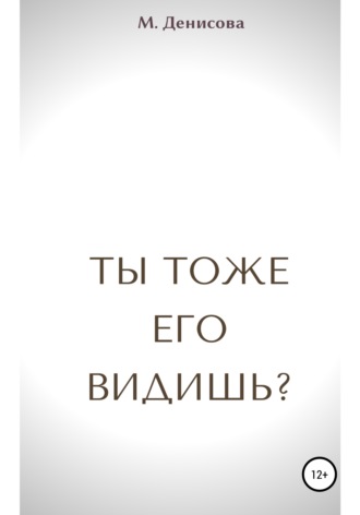 Обложка книги «Ты тоже его видишь?»