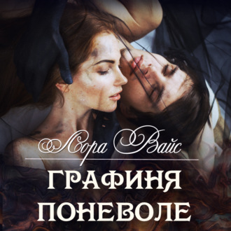 Обложка книги «Графиня поневоле»