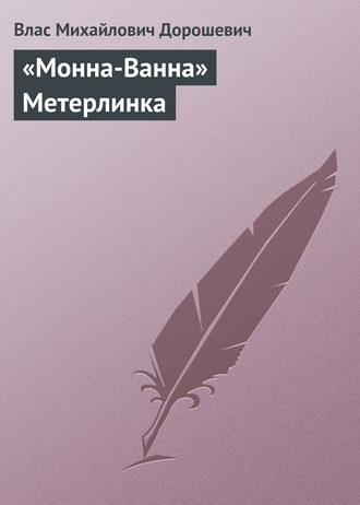 Обложка книги ««Монна-Ванна» Метерлинка»