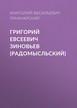 Обложка книги «Григорий Евсеевич Зиновьев (Радомысльский)»