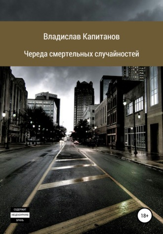 Обложка книги «Череда смертельных случайностей»