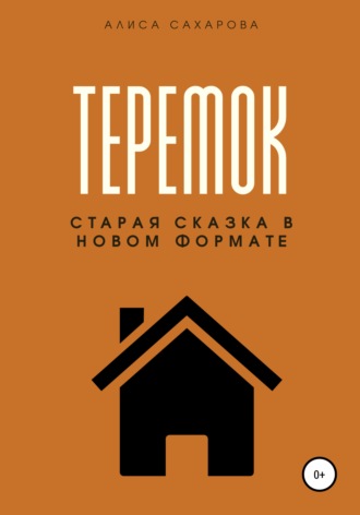 Алиса Сахарова. Теремок