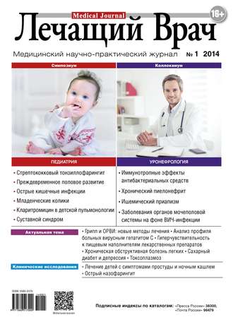 Обложка книги «Журнал «Лечащий Врач» №01/2014»