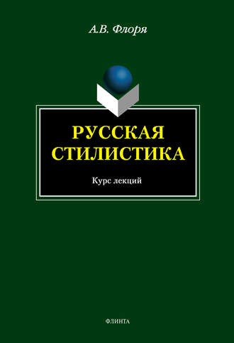 А. В. Флоря. Русская стилистика