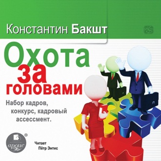 Обложка книги «Охота за головами. Набор кадров, конкурс, кадровый ассессмент»