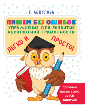 Обложка книги «Пишем без ошибок. Упражнения для развития абсолютной грамотности»