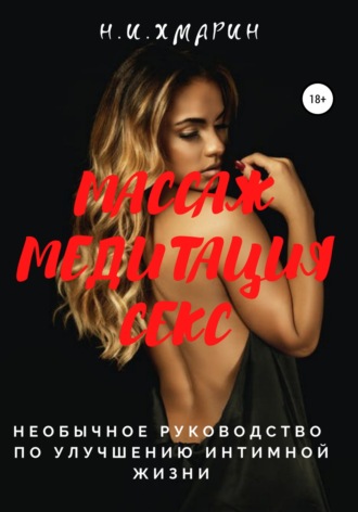 Обложка книги «Массаж, Медитация, Секс. Необычное руководство по улучшению интимной жизни»
