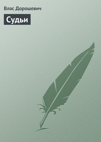 Обложка книги «Судьи»