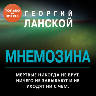 Обложка книги «Мнемозина»