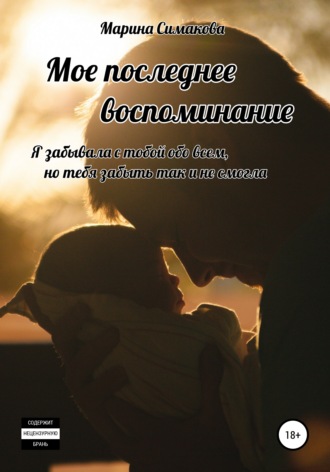 Обложка книги «Мое последнее воспоминание»