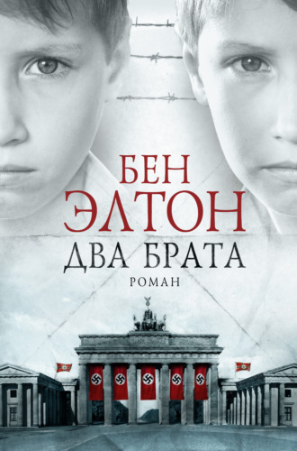 Обложка книги «Два брата»