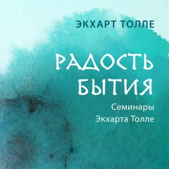 Обложка книги «Радость бытия»