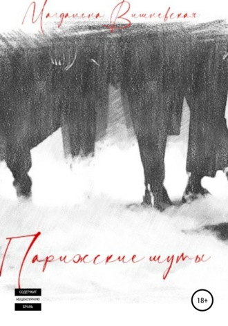 Обложка книги «Парижские шуты»