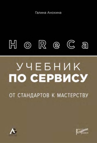 Галина Анохина. HoReCa. Учебник по сервису. От стандартов к мастерству