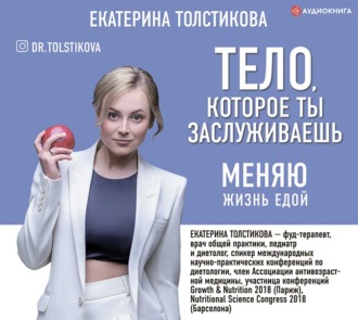 Обложка книги «Тело, которое ты заслуживаешь. Меняю жизнь едой»