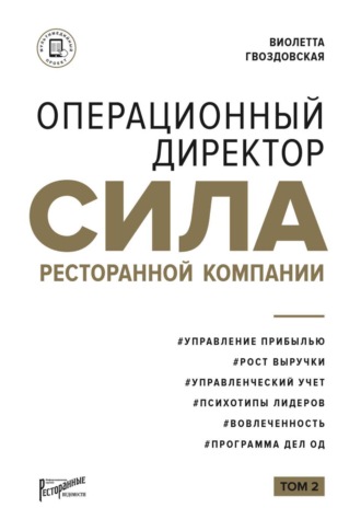 Обложка книги «Операционный директор. Сила ресторанной компании. Том 2»