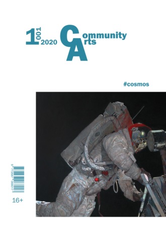 Обложка книги «Community Arts № 1 (1) 2020 г.»