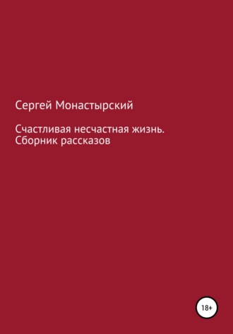 Обложка книги «Счастливая несчастная жизнь. Сборник рассказов»