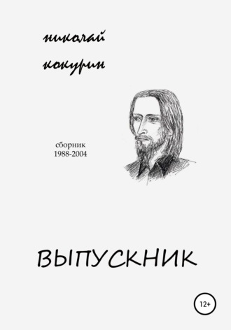 Обложка книги «Выпускник»