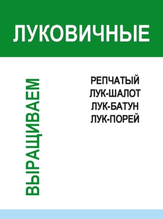 Обложка книги «Луковичные»