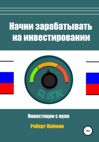 Обложка книги «Начни зарабатывать на инвестировании»