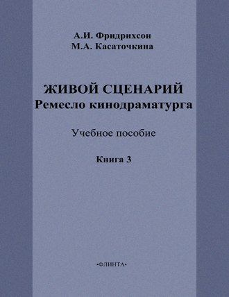 М. А. Касаточкина. Живой сценарий. Ремесло кинодраматурга. Книга 3